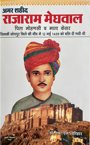 अमर शहीद राजाराम मेघवाल